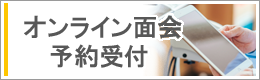 オンライン面会受付