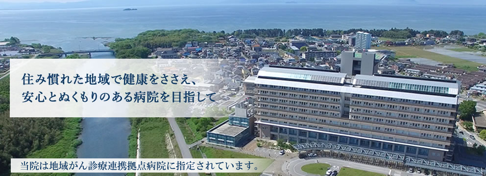 住み慣れた地域で健康をささえ、安心とぬくもりのある病院を目指して