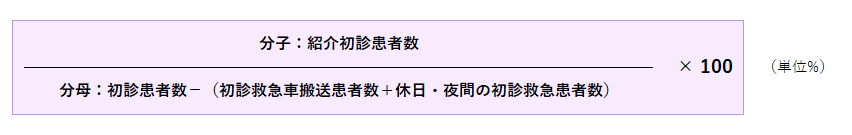 紹介初診患者数÷(初診患者数-(初診救急車搬送患者数+休日・夜間の初診救急患者数))×100(単位%)