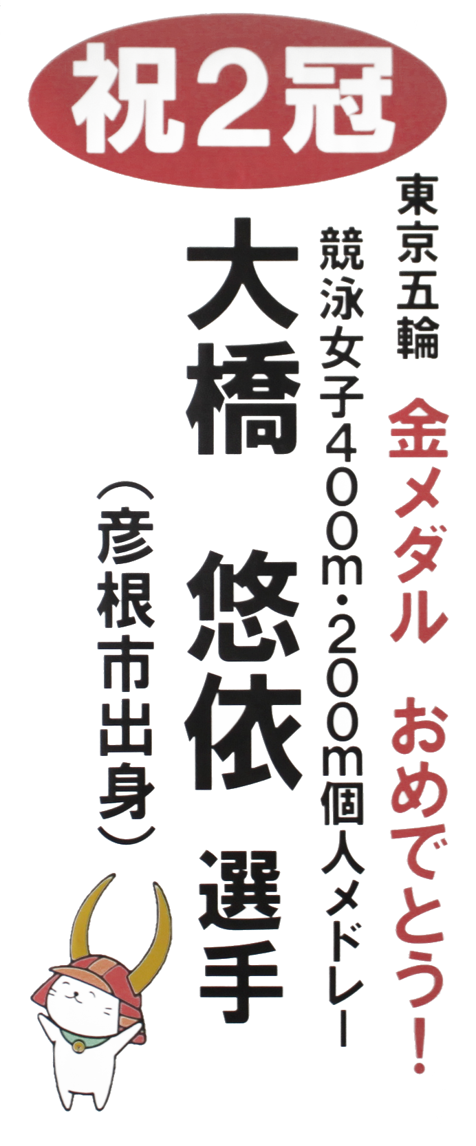 祝！大橋選手！！