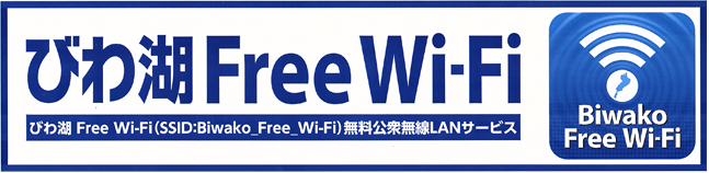 びわ湖Free Wi-Fi 画像1