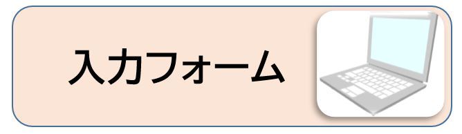 ここをクリックして、必要事項を入力してください。