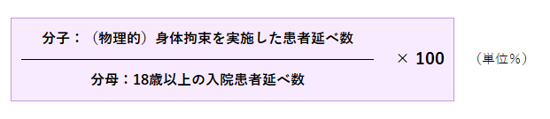 物理的身体拘束を実施した患者延べ数÷入院患者延べ数×100(単位%)