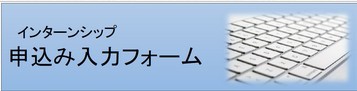 申込み入力フォーム