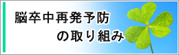 脳卒中再発防止の取り組み