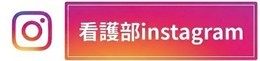 看護部インスタグラム