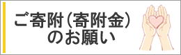 ご寄附（寄附金）のお願い