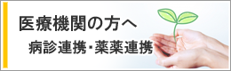 医療機関の方へ