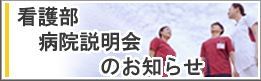 看護部病院説明会のご案内