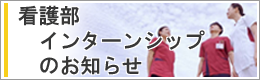 看護部インターンシップのご案内（準備中）