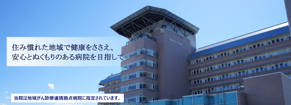 住み慣れた地域で健康をささえ、安心とぬくもりのある病院を目指して