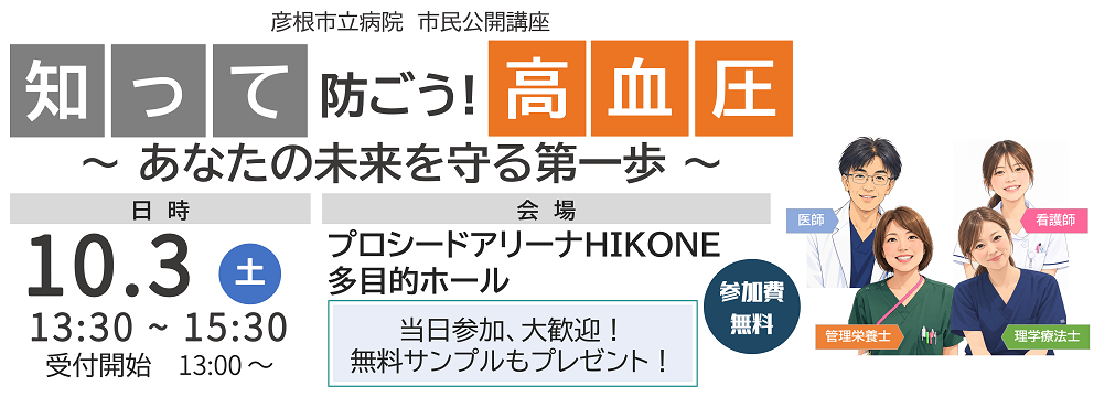 彦根市立病院 市民公開講座 「知って防ごう!高血圧」