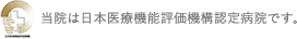 当院は日本医療機能評価機構認定病院です。