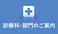 診療科・部門のご案内