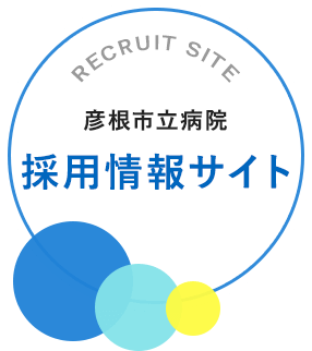 彦根市立病院求人サイト